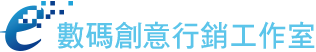 數碼創意行銷工作室